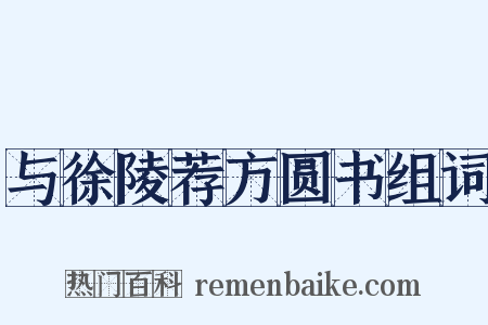 与徐陵荐方圆书组词是什么意思的图片